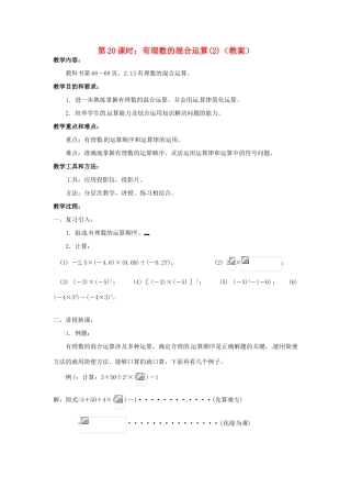 广东省东莞市寮步信义学校七年级数学上册 第20课时 有理数的混合运算教案（2） （新版）新人教版