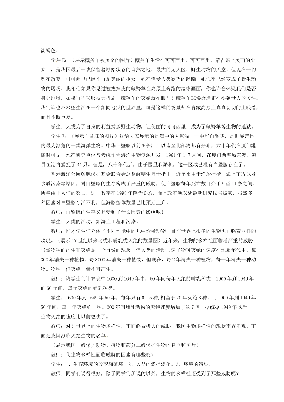 福建省永春县八年级生物上册《第三章 保护生物的多样性》教案 新人教版_第3页