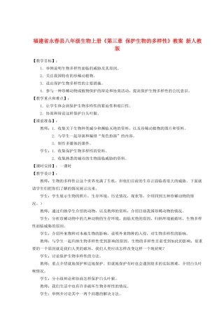 福建省永春县八年级生物上册《第三章 保护生物的多样性》教案 新人教版