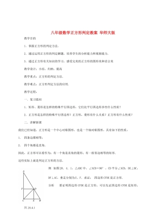 八年级数学正方形判定教案 华师大版