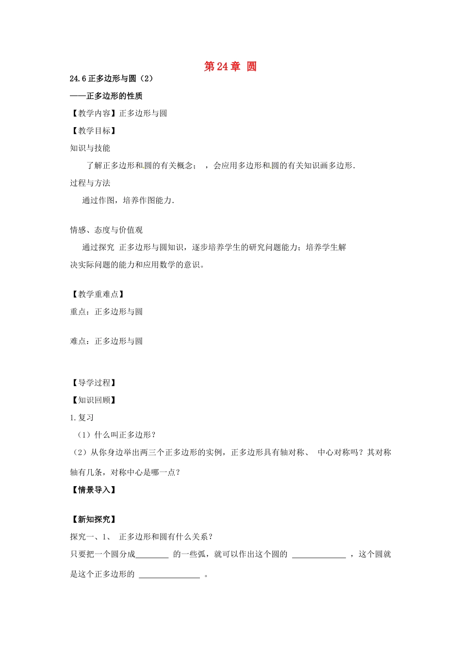 春九年级数学下册 24.6 正多边形与圆教案 沪科版-沪科版初中九年级下册数学教案_第1页