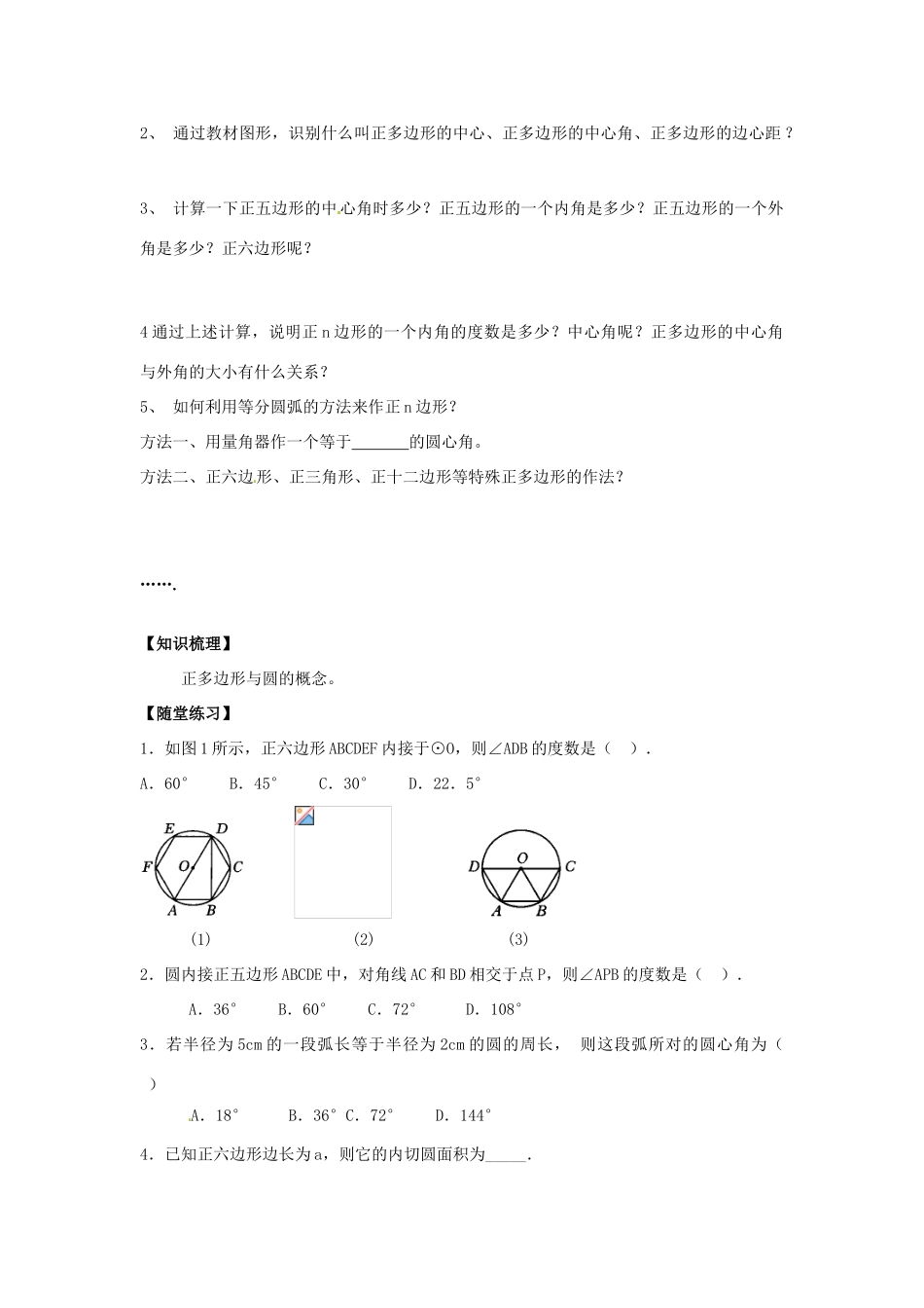 春九年级数学下册 24.6 正多边形与圆教案 沪科版-沪科版初中九年级下册数学教案_第2页