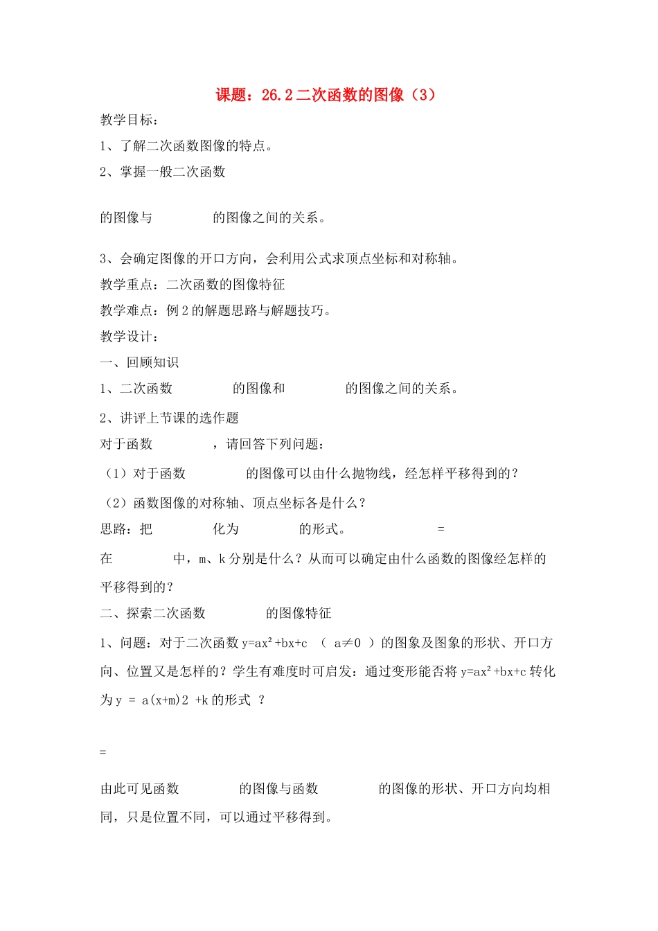 初中数学26.2二次函数的图像（3）教案全国通用_第1页