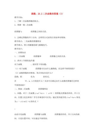 初中数学26.2二次函数的图像（3）教案全国通用