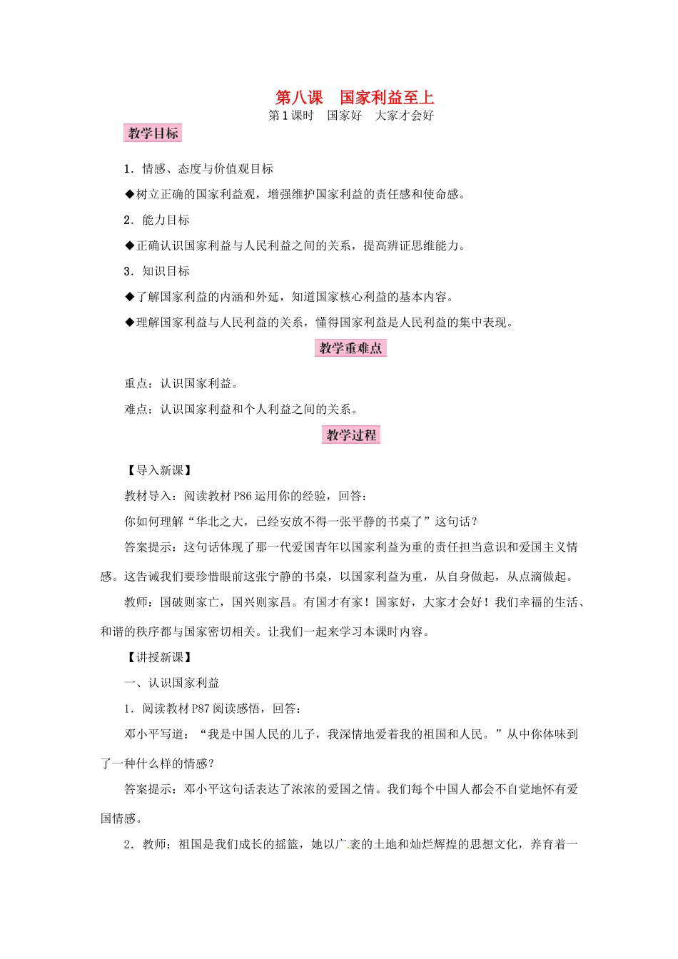 八年级道德与法治上册 第四单元 维护国家利益 第八课 国家利益至上教案 新人教版-新人教版初中八年级上册政治教案_第1页