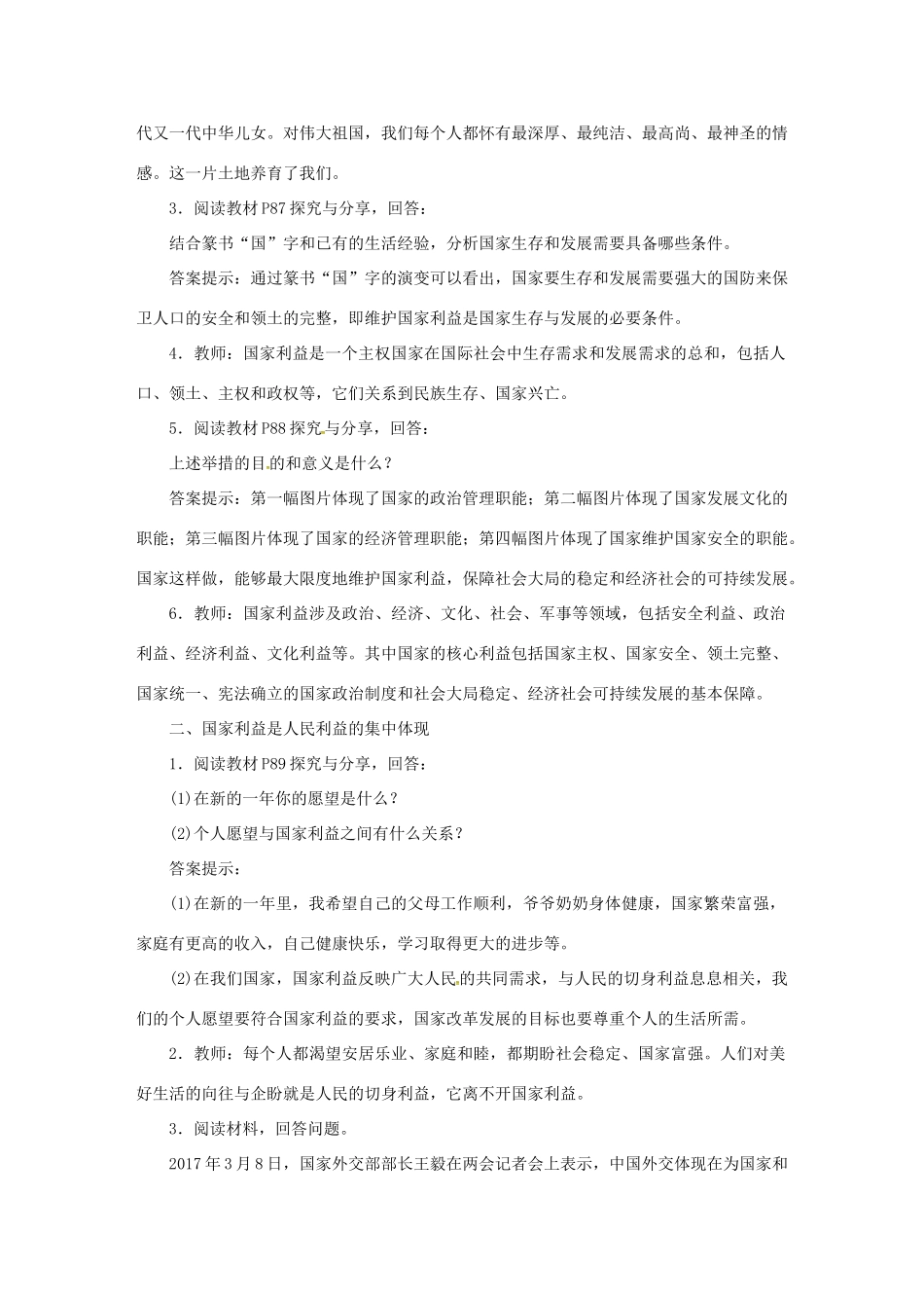 八年级道德与法治上册 第四单元 维护国家利益 第八课 国家利益至上教案 新人教版-新人教版初中八年级上册政治教案_第2页