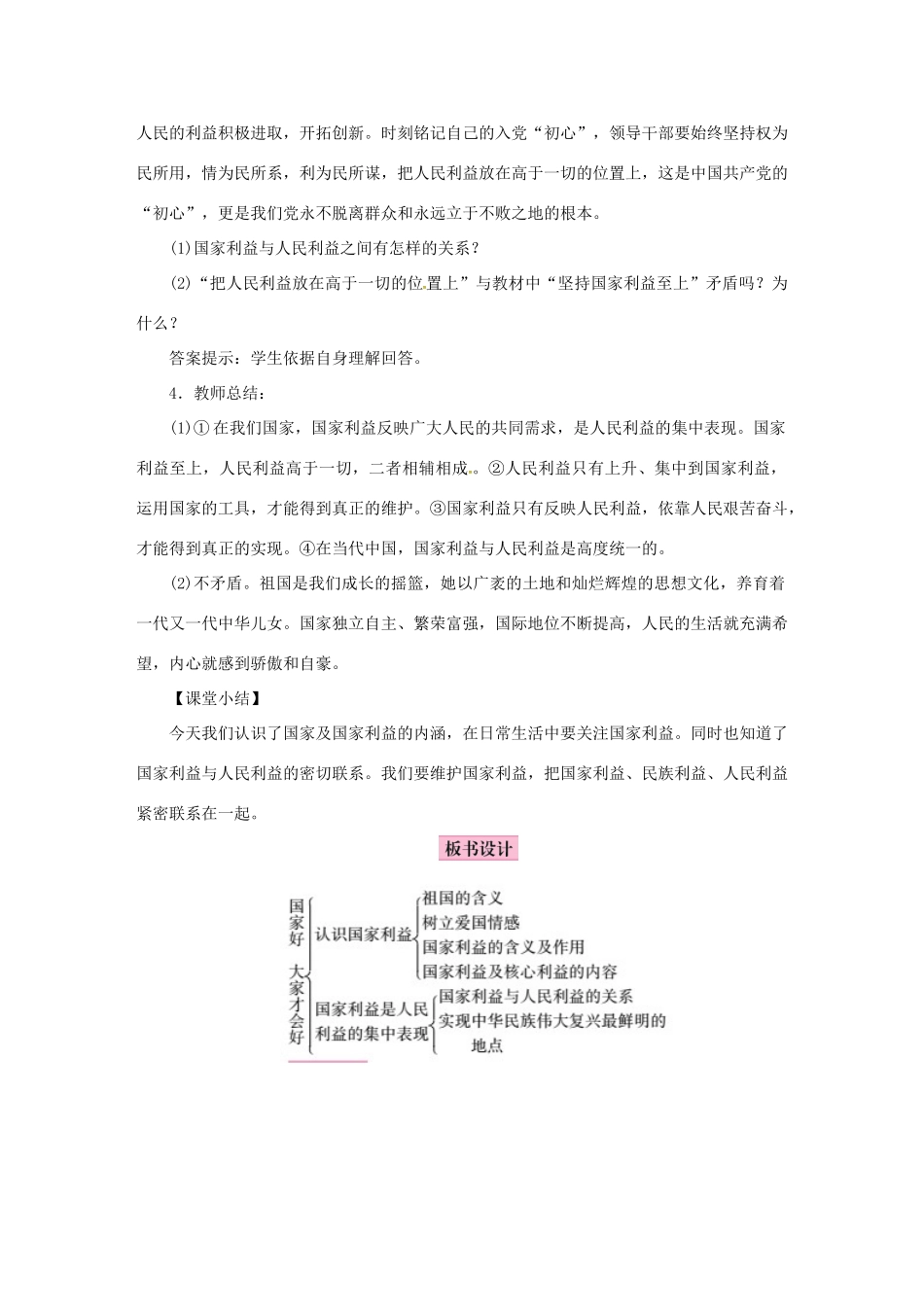 八年级道德与法治上册 第四单元 维护国家利益 第八课 国家利益至上教案 新人教版-新人教版初中八年级上册政治教案_第3页