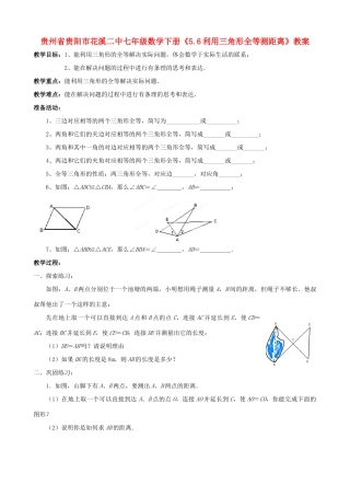 贵州省贵阳市七年级数学下册《5.6利用三角形全等测距离》教案
