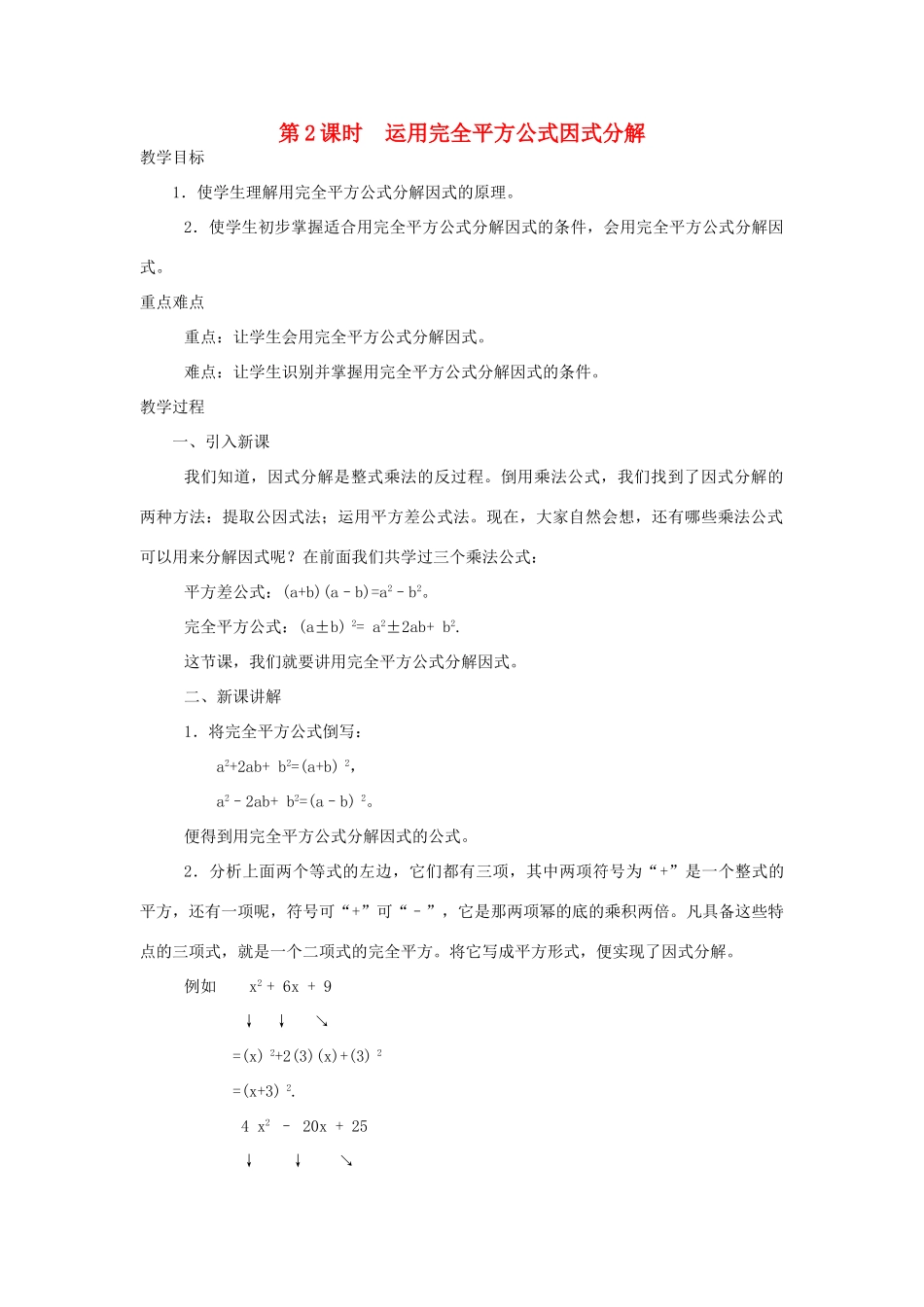 八年级数学上册 第十四章 整式的乘法与因式分解14.3 因式分解14.3.2 公式法第2课时 运用完全平方公式因式分解教案2（新版）新人教版-（新版）新人教版初中八年级上册数学教案_第1页