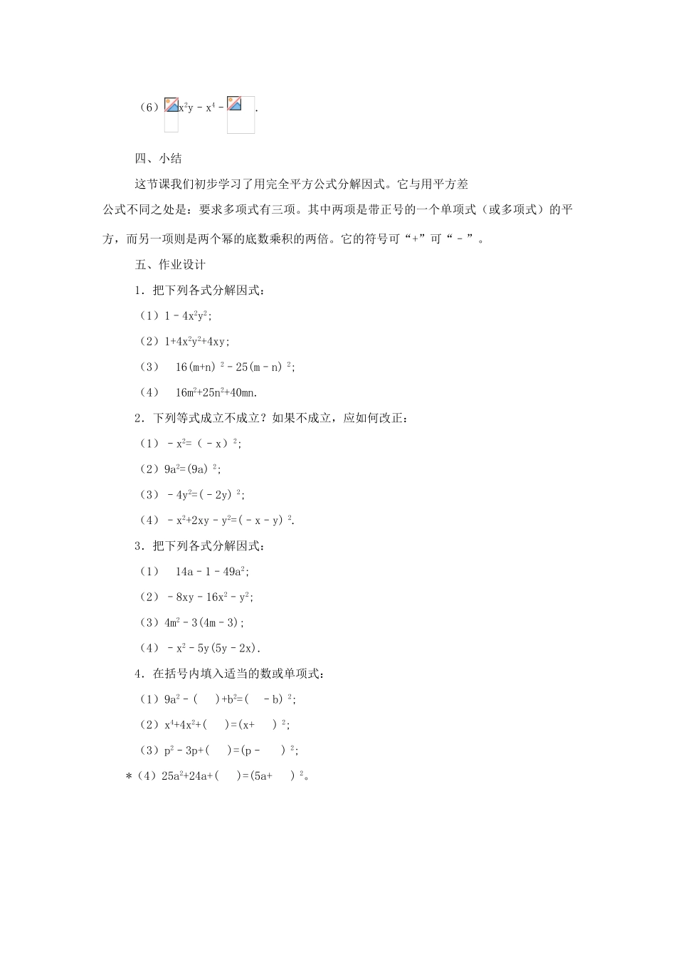 八年级数学上册 第十四章 整式的乘法与因式分解14.3 因式分解14.3.2 公式法第2课时 运用完全平方公式因式分解教案2（新版）新人教版-（新版）新人教版初中八年级上册数学教案_第3页