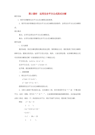 八年级数学上册 第十四章 整式的乘法与因式分解14.3 因式分解14.3.2 公式法第2课时 运用完全平方公式因式分解教案2（新版）新人教版-（新版）新人教版初中八年级上册数学教案