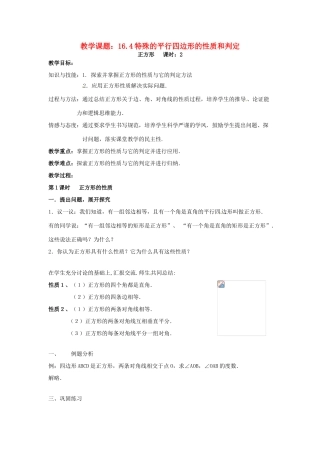 八年级数学下册 16.4 特殊的平行四边形的性质与判定（教案）北京课改版
