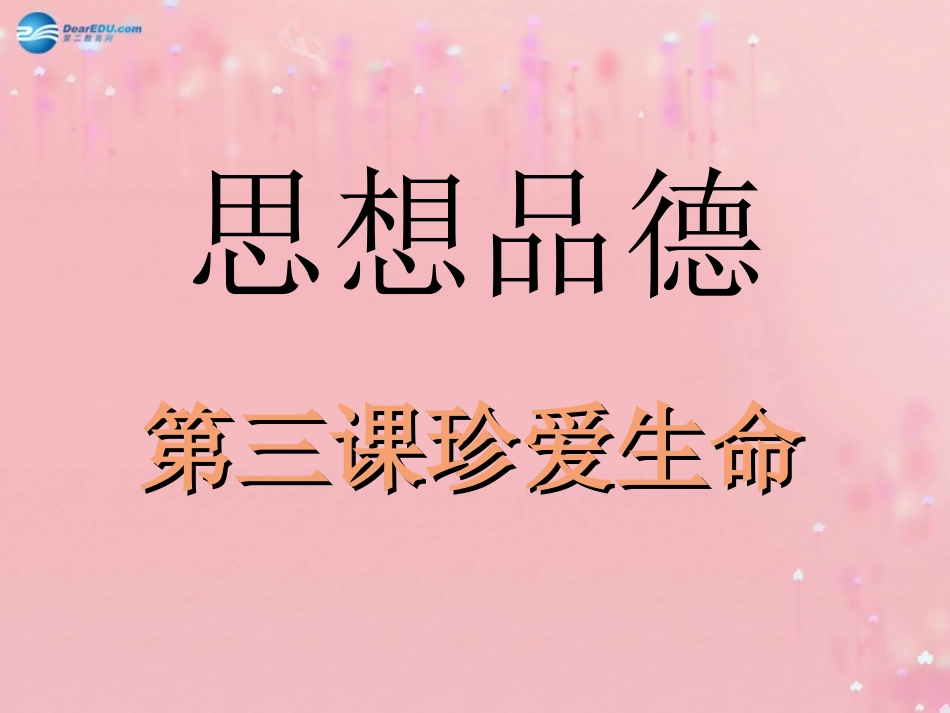 七年级政治上册 2.3 珍爱生命课件 新人教版_第1页