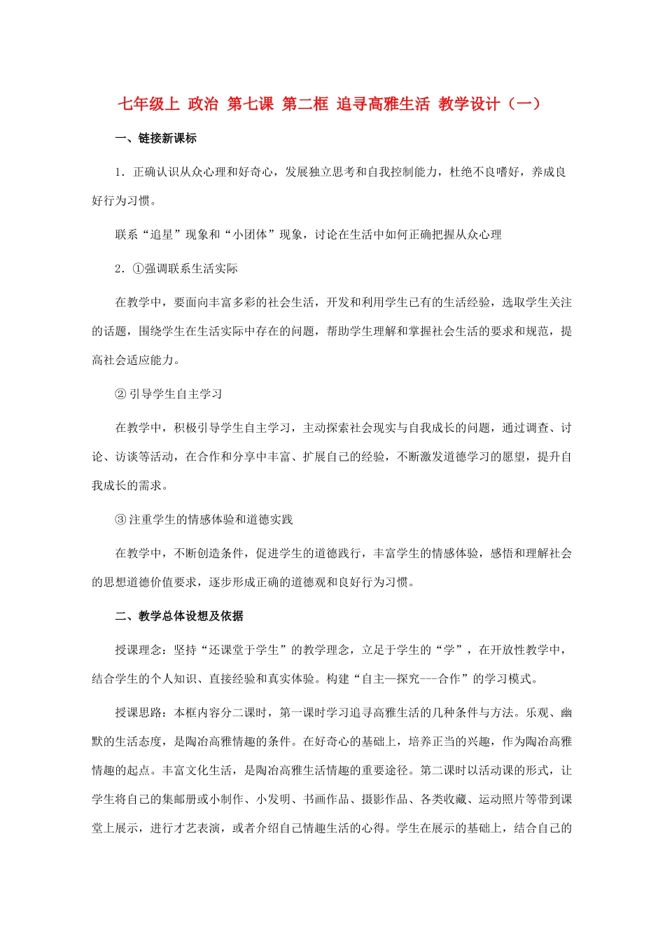 七年级政治上册 追寻高雅生活教案设计 人教新课标版_第1页