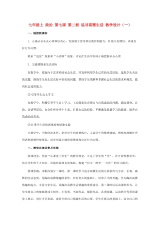 七年级政治上册 追寻高雅生活教案设计 人教新课标版