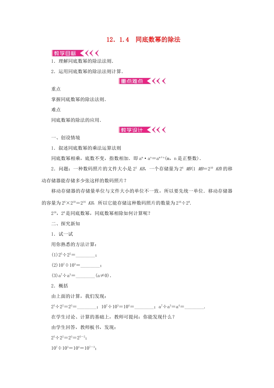 八年级数学上册 第12章 整式的乘除 12.1 幂的运算 12.1.4 同底数幂的除法教案 （新版）华东师大版-（新版）华东师大版初中八年级上册数学教案_第1页