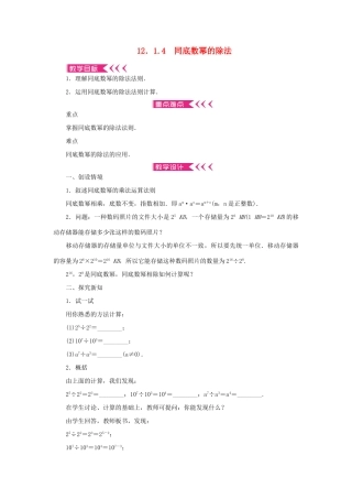 八年级数学上册 第12章 整式的乘除 12.1 幂的运算 12.1.4 同底数幂的除法教案 （新版）华东师大版-（新版）华东师大版初中八年级上册数学教案