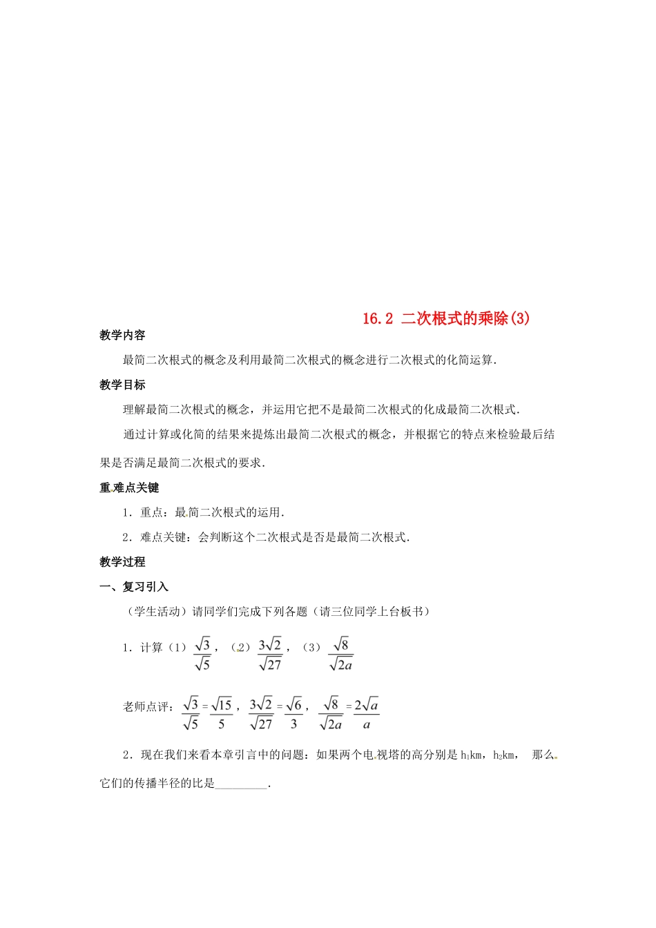 广东省湛江市霞山区八年级数学下册 第十六章 二次根式 16.2 二次根式的乘除（3）教案 （新版）新人教版-（新版）新人教版初中八年级下册数学教案_第1页