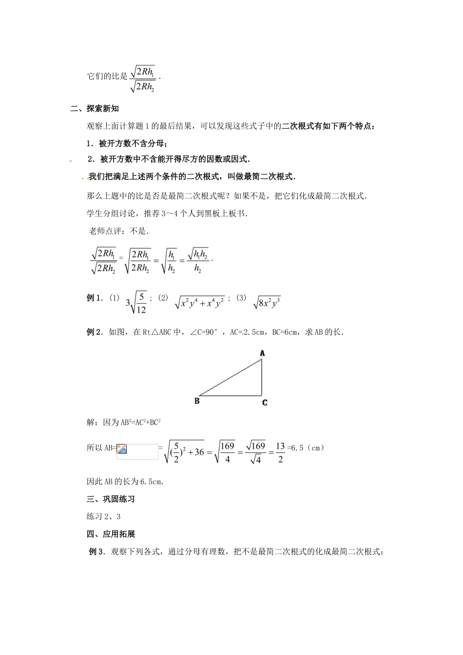 广东省湛江市霞山区八年级数学下册 第十六章 二次根式 16.2 二次根式的乘除（3）教案 （新版）新人教版-（新版）新人教版初中八年级下册数学教案_第2页
