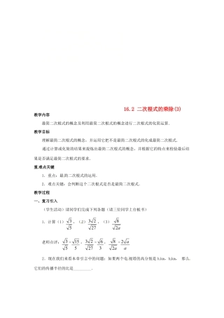 广东省湛江市霞山区八年级数学下册 第十六章 二次根式 16.2 二次根式的乘除（3）教案 （新版）新人教版-（新版）新人教版初中八年级下册数学教案