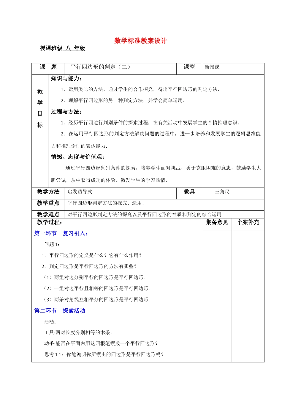 八年级数学上册 平行四边形的判定（二）教案 北师大版_第1页