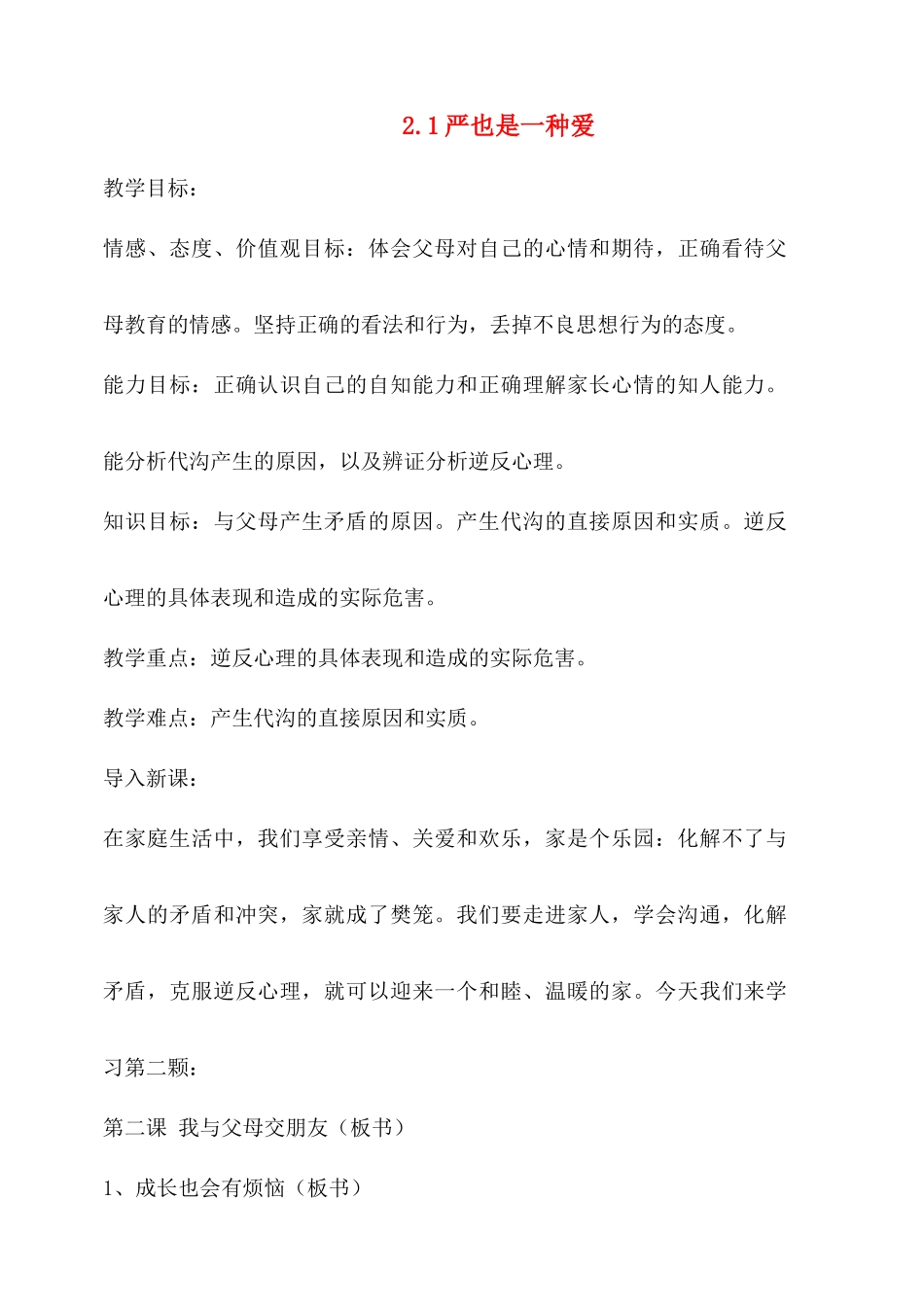 八年级政治2.1　严也是一种爱　教案4人教版_第1页
