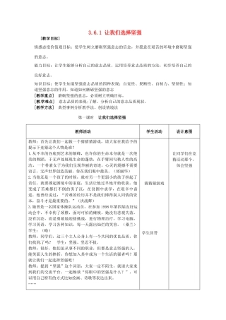 重庆市大坪中学七年级政治下册 3.6.1 让我们选择坚强教案 新人教版