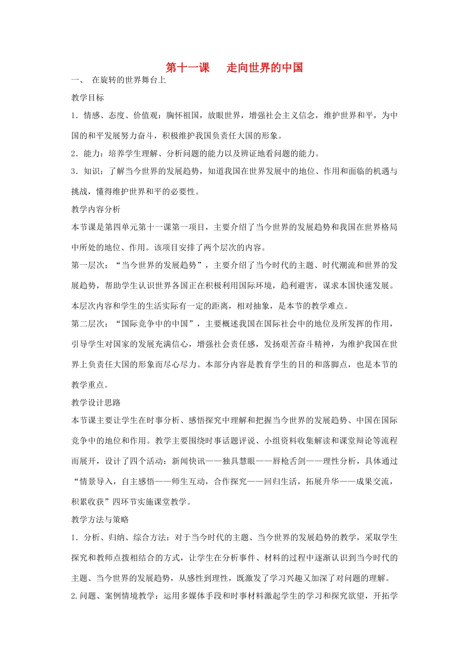 山东升滕州市九年级政治全册 第四单元 第11课 走向世界的中国教案 鲁教版-鲁教版初中九年级全册政治教案_第1页