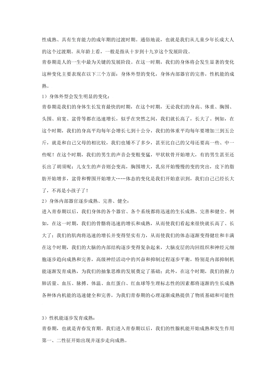 七年级政治上第四课 欢快的青春节拍 教案人教版新课标_第2页