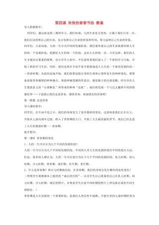 七年级政治上第四课 欢快的青春节拍 教案人教版新课标