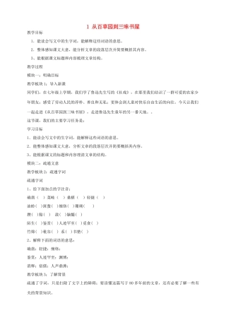安徽省枞阳县钱桥初级中学七年级语文下册 1 从百草园到三味书屋教案 新人教版