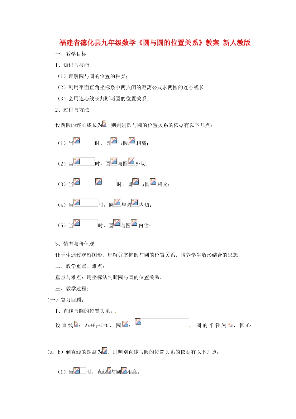 福建省德化县九年级数学《圆与圆的位置关系》教案 新人教版_第1页