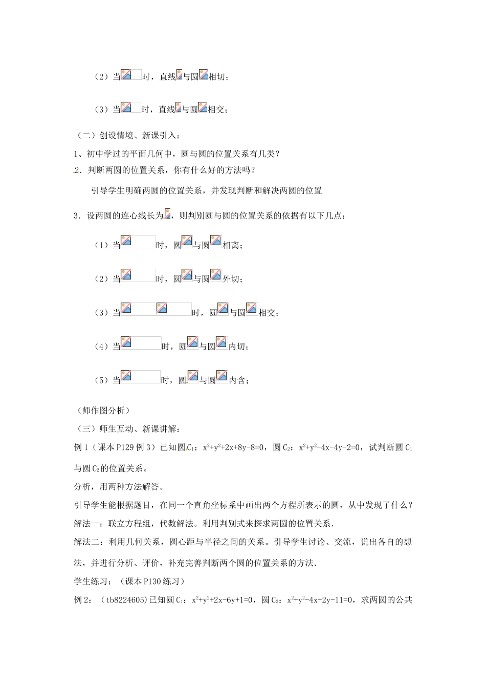 福建省德化县九年级数学《圆与圆的位置关系》教案 新人教版_第2页