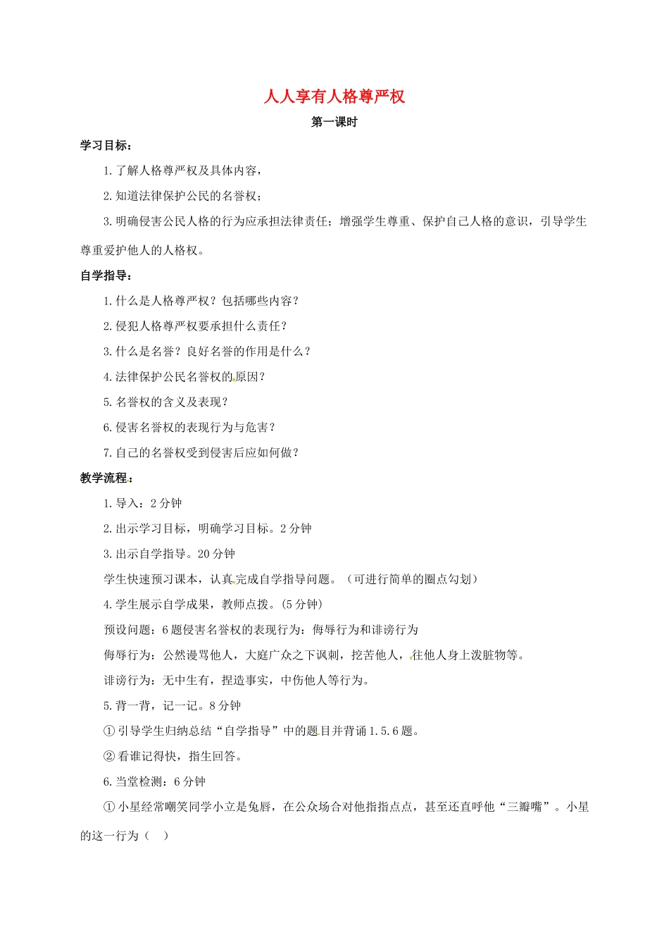 山西省洪洞县八年级政治下册 第二单元 我们的人身权利 第四课 维护我们的人格尊严 第1框 人人享有人格尊严权教案 新人教版-新人教版初中八年级下册政治教案_第1页