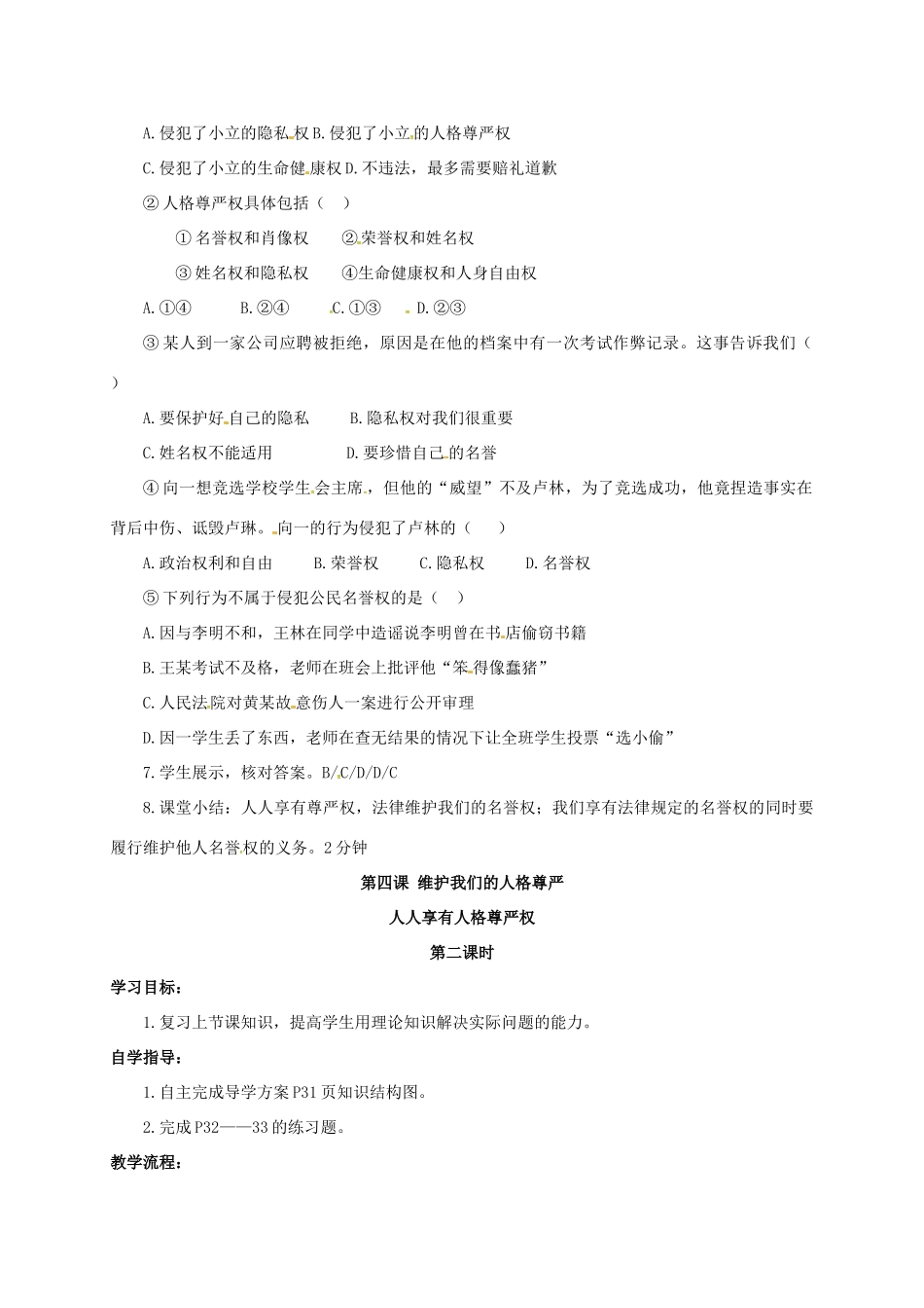 山西省洪洞县八年级政治下册 第二单元 我们的人身权利 第四课 维护我们的人格尊严 第1框 人人享有人格尊严权教案 新人教版-新人教版初中八年级下册政治教案_第2页