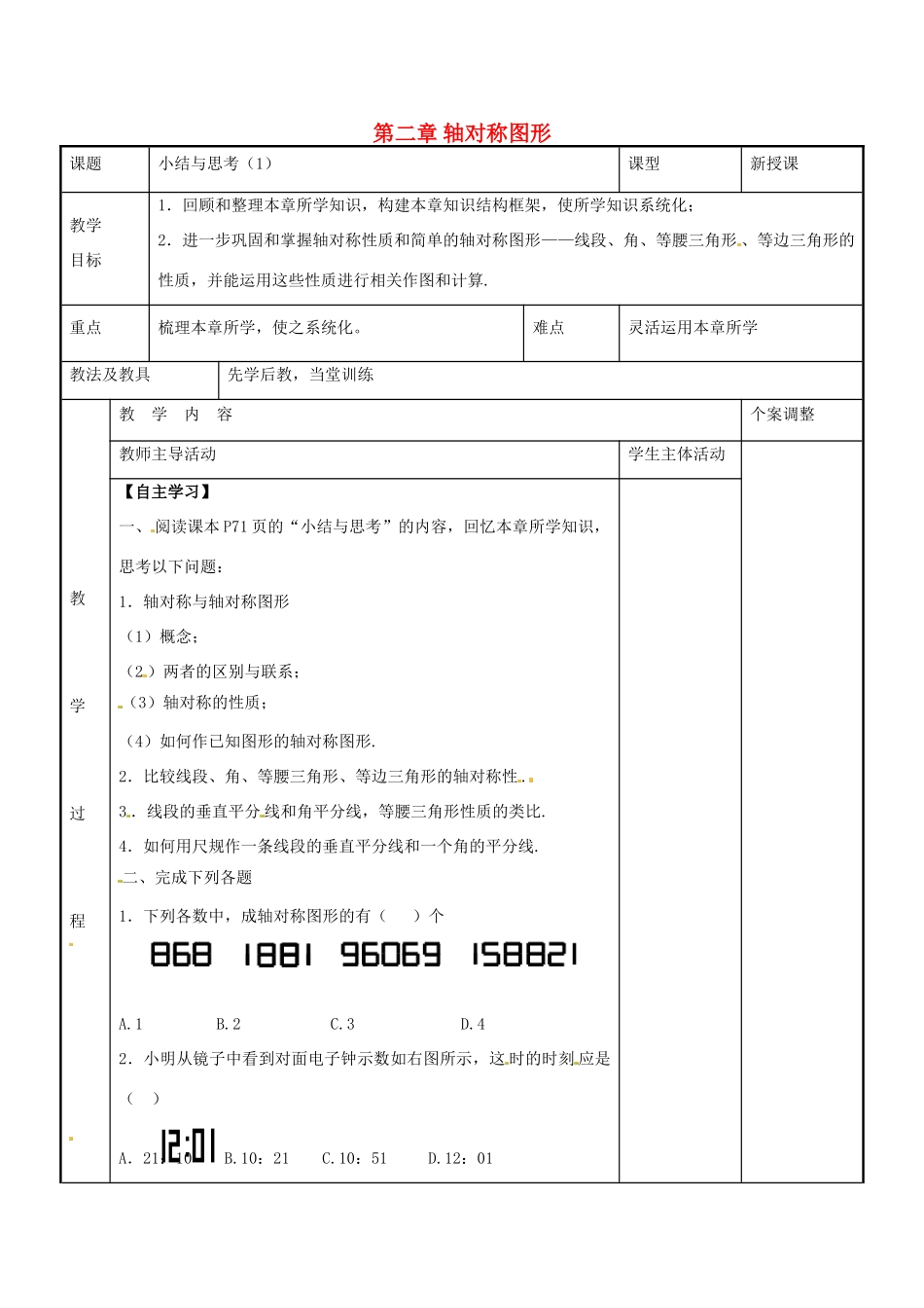 八年级数学上册 第二章 轴对称图形小结与思考教案1 （新版）苏科版-（新版）苏科版初中八年级上册数学教案_第1页