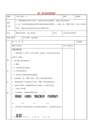 八年级数学上册 第二章 轴对称图形小结与思考教案1 （新版）苏科版-（新版）苏科版初中八年级上册数学教案