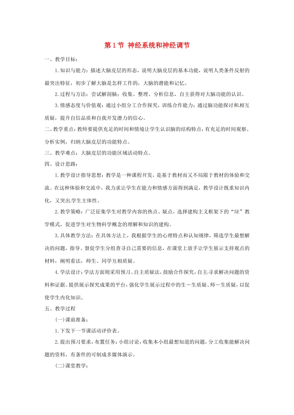 春七年级生物下册 第四单元 第12章 第1节 神经系统和神经调节教案 （新版）北师大版-（新版）北师大版初中七年级下册生物教案_第1页