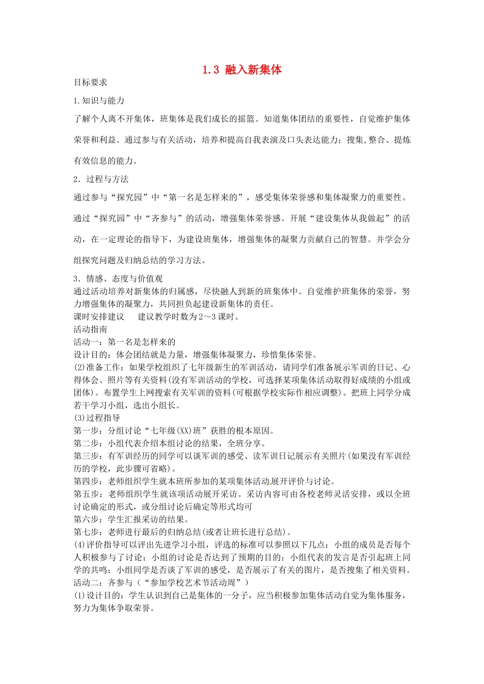 七年级政治上册 1.3 融入新集体教案 粤教版-粤教版初中七年级上册政治教案_第1页