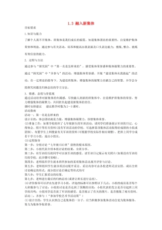 七年级政治上册 1.3 融入新集体教案 粤教版-粤教版初中七年级上册政治教案