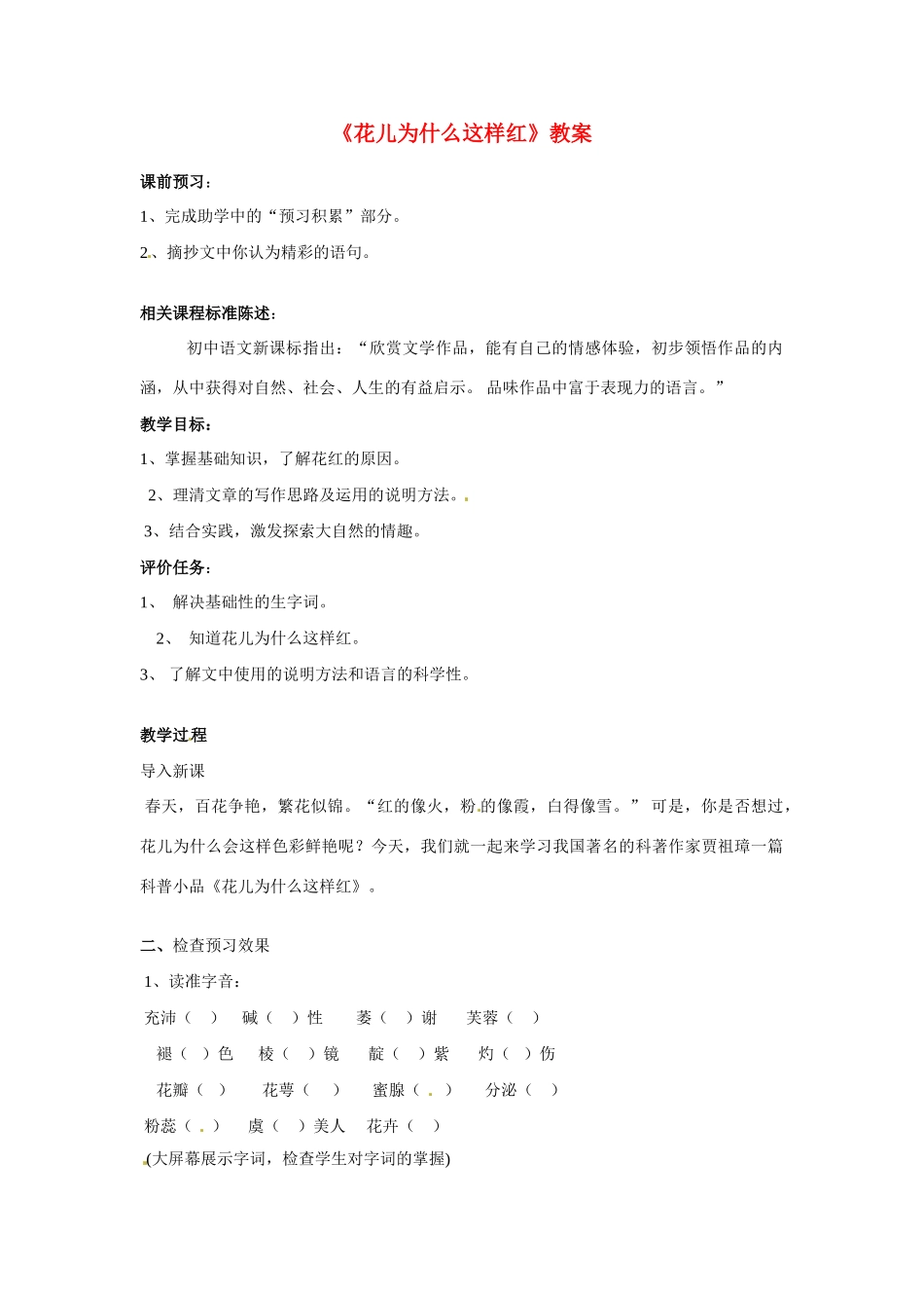 山东省滕州市大坞镇大坞中学七年级语文下册《花儿为什么这样红》教案 北师大版_第1页