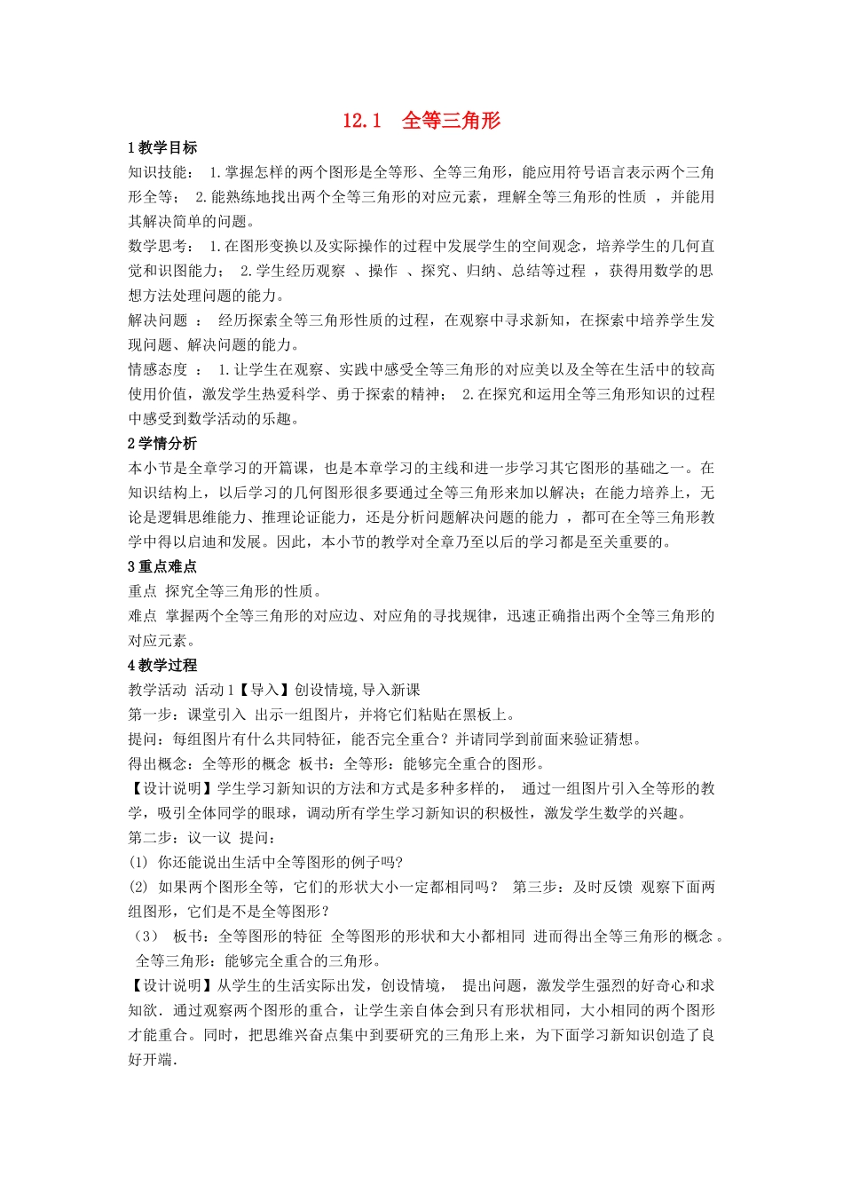 八年级数学上册 第十二章 全等三角形说课稿（新版）新人教版-（新版）新人教版初中八年级上册数学教案_第1页