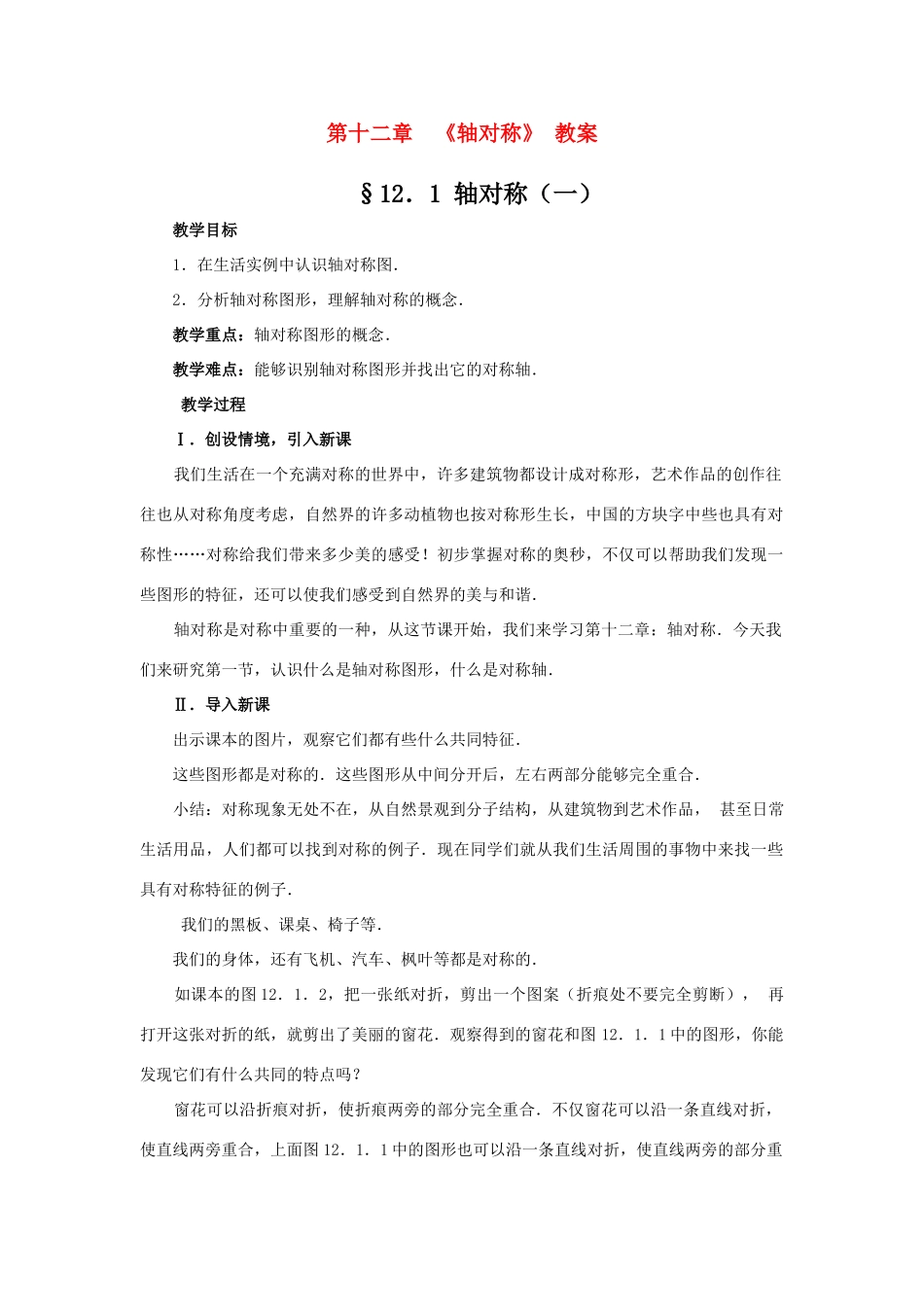 八年级数学上册 第十二章《轴对称》全章教案 人教新课标版_第1页