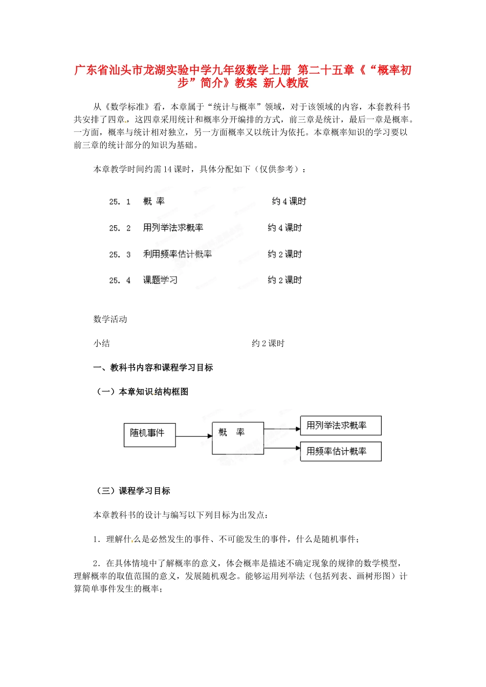 广东省汕头市龙湖实验中学九年级数学上册 第二十五章《“概率初步”简介》教案 新人教版_第1页