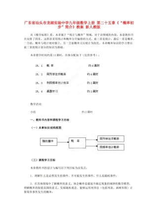 广东省汕头市龙湖实验中学九年级数学上册 第二十五章《“概率初步”简介》教案 新人教版