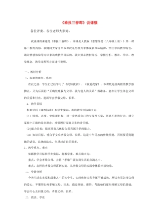 八八年级政治上册 《谁言寸草心 报得三春晖》说课稿 教科版