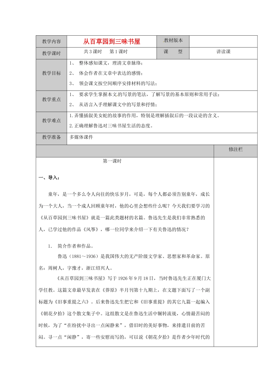徐州市黄山外国语学校七年级语文下册《从百草园到三味书屋（1）》教案 新人教版_第1页