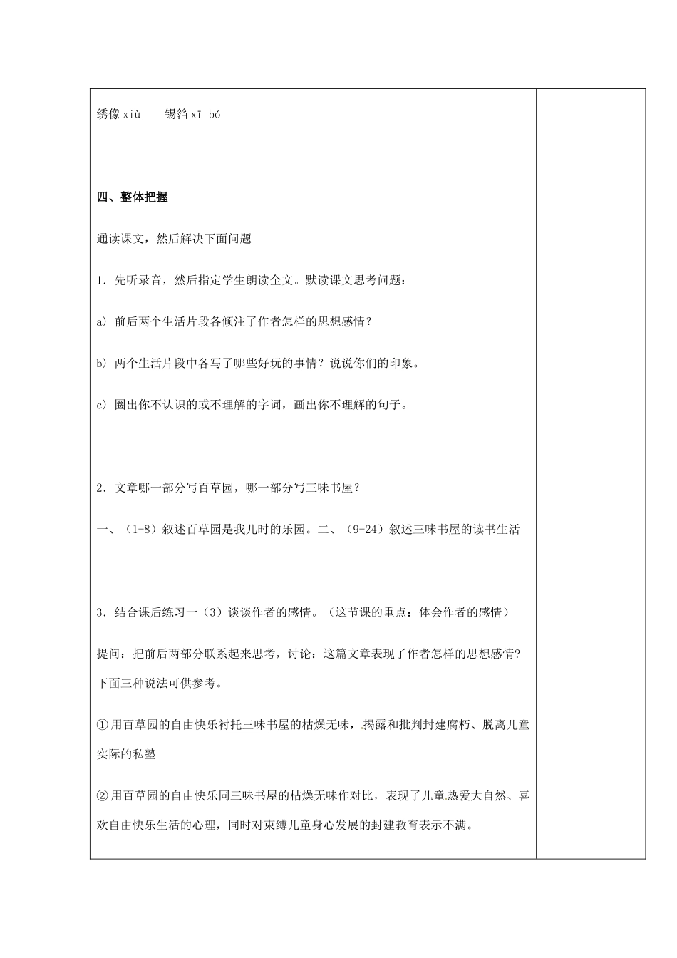 徐州市黄山外国语学校七年级语文下册《从百草园到三味书屋（1）》教案 新人教版_第3页