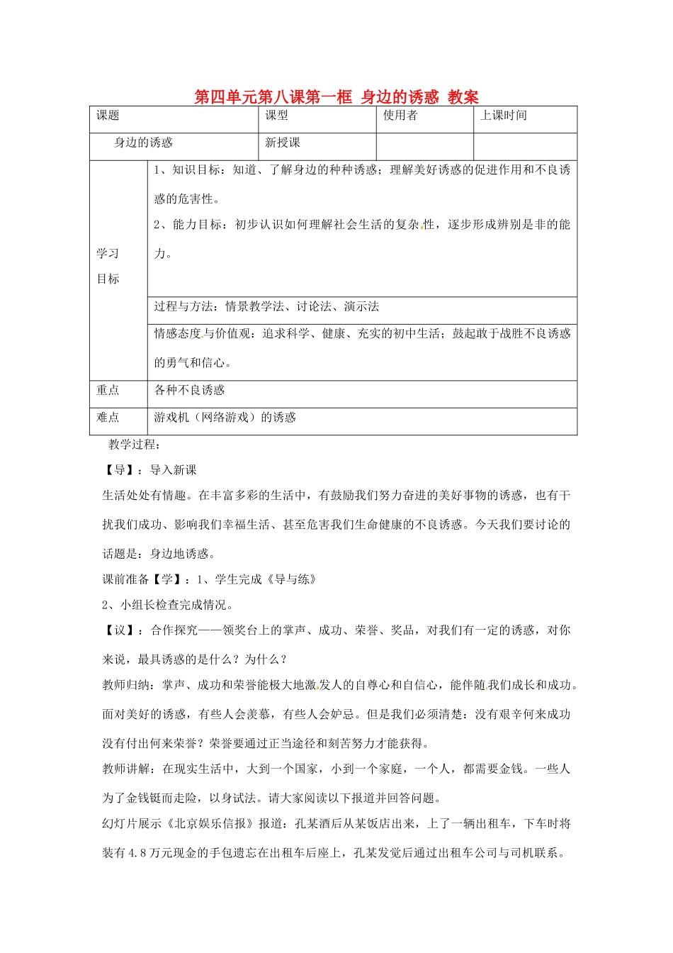 重庆市马王坪学校七年级政治上册 第四单元 第八课 第一框 身边的诱惑教案 新人教版_第1页