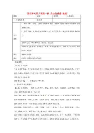 重庆市马王坪学校七年级政治上册 第四单元 第八课 第一框 身边的诱惑教案 新人教版